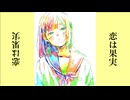 恋は果実／Ci_flower
