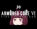 【ARMORED CORE VI】きりたんがAC6やります#30【VOICEROID実況】