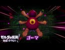 【ゼルダの伝説 知恵のかりもの】サクサク楽しむ実況プレイpart9