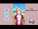 【実況】ウマ娘 プリティーダービー番外地794【ワンダーアキュート育成編1】