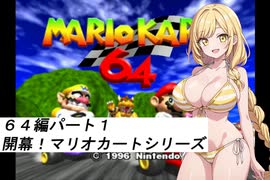 水着美女達でマリオカート『マリオカート６４その１』