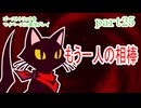 ゴーストトリックをマイペースに実況プレイ　part25