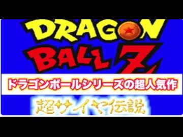 【SFC】ゴクウとピッコロがラディッツに戦いを挑む！No1【ドラゴンボールZ 超サイヤ伝説】#レトロゲーム #スーパーファミコン #ドラゴンボール