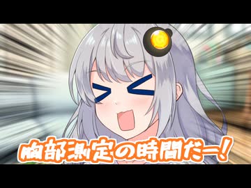 胸部測定を行うあかりちゃん【VOICEROID劇場】