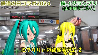 【鉄道の日コラボ2024】鉄-1ランプリ2024(山手線すごろく)【ミクりりぃの鉄旅実況2-2】