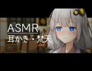 友達同士の気軽に耳かき・紲星あかり【ASMR】