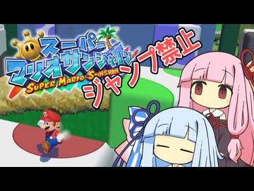 【マリオサンシャイン】琴葉姉妹と跳べないマリオの謎縛り #9【VOICEROID実況】