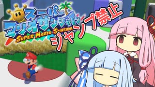 【マリオサンシャイン】琴葉姉妹と跳べないマリオの謎縛り #9【VOICEROID実況】