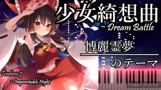 「少女綺想曲　〜 Dream Battle」ピアノアレンジ【東方ピアノ】