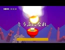 【実況】とうふになれ　スゴイツヨイトウフ　part1　後編