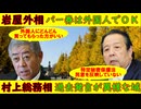 石破内閣崩壊の予兆【岩谷外相】「パー券は外国人にどんどん買ってもらった方がいい」青山繁晴が暴露【村上総務相】過去発言が異様な域・日中友好飲み会も妙