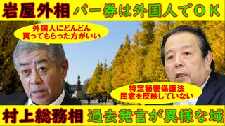 石破内閣崩壊の予兆【岩谷外相】「パー券は外国人にどんどん買ってもらった方がいい」青山繁晴が暴露【村上総務相】過去発言が異様な域・日中友好飲み会も妙