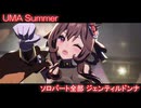 [ウマ娘] UMA Summer ソロパート全部 ジェンティルドンナ (CV:芹澤優)