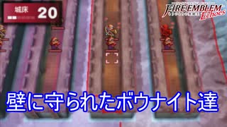 壁に守られたボウナイト軍団　ファイアーエムブレムEchoesもうひとりの英雄王Part53