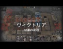 【アークナイツ】危機契約#2「潮曦」【枯葦の泥沼】210点全任務クリア