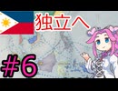 【VICTORIA3】フィリピンでアジアを解放したい四国めたん#6