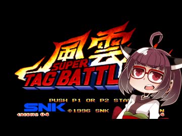 ネオジオミニ紹介 #19 風雲スーパータッグバトル【VOICEROID実況】