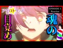 アクロトリップ 1話 リアクション｜Acro Trip Episode 1 Reaction｜アニメ同時視聴【656】