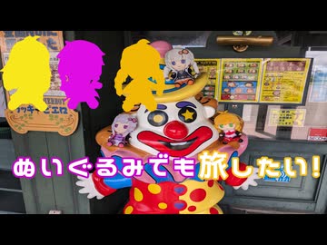 ぬいぐるみでも旅したい！～道南＆東北編２～
