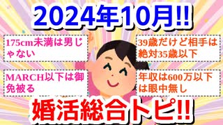 【10月】婚活総合トピ【2024年】