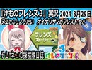「けものフレンズ3」実況　ヌエさんしょうたい　オイナリサマのフレスト～ネタバレ注意　など　2024 8月29日