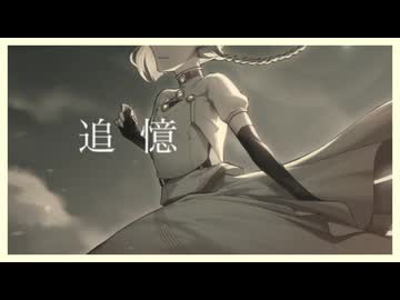 【オリジナル曲】追憶 / 河鍋享楽 【知声】