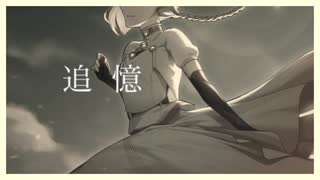 【オリジナル曲】追憶 / 河鍋享楽 【知声】