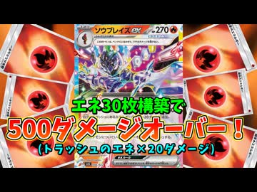 エネ30枚という物量を、直接相手に叩き込むソウブレイズexデッキが強すぎてヤベェｗｗｗ【ポケモンカード】