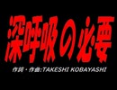 深呼吸の必要