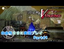 【真VV】自由気ままに実況プレイPart41