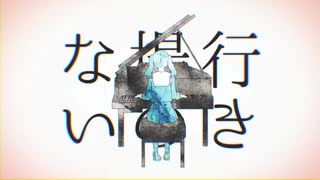 妄想感傷代償連盟 歌ってみたPC