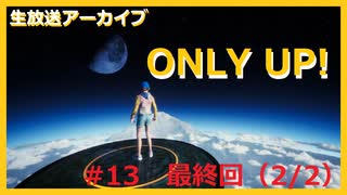 【ONLY UP!】ただただ上を目指したくて.....#13最終回(2/2)【ゲーム実況】