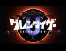 [OPさしかえ-MAD][♪とべ！グレンダイザー （2001 ver）♪ ～ グレンダイザーU]（ちょっと差分＃10以降版）