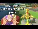 割とガチ勢のメスガキマリオカート【マリオカート8DX】