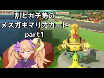 割とガチ勢のメスガキマリオカート【マリオカート8DX】