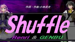 【GENBU&Renri】Ｓｈｕｆｆｌｅ【カバー曲】