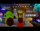 手作りして♡　近状報告編