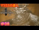 【黒神話：悟空#38】急に音ゲー（リズムゲー）始めるとか、ドラッグオンドラグーンかよ※２周目【Black Myth: Wukong】
