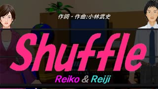 【Reiko＆Reiji】Ｓｈｕｆｆｌｅ【カバー曲】
