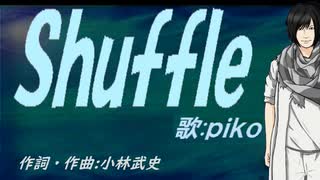 【PIKO】Ｓｈｕｆｆｌｅ【カバー曲】