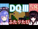 【ドラゴンクエストⅢ】【FC】ウナきりとまったり二人旅　Part58【ウナきり実況】