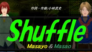 【Masayo＆Masao】Ｓｈｕｆｆｌｅ【カバー曲】