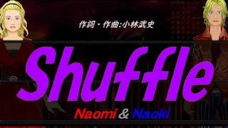 【Naomi＆Naoki】Ｓｈｕｆｆｌｅ【カバー曲】