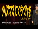 【ニコカラ】クリスマスにくちづけを【off vocal】