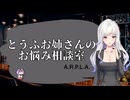 【A.R.P.L.A.】とうふお姉さんのお悩み相談室【第4回-本編】