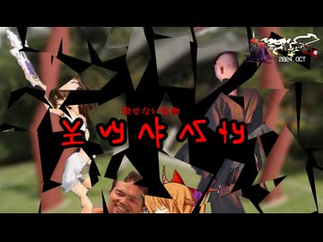 夏のホラー淫ク☆リレー企画2024 7日目「不可殺伊」