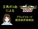 Winning Post 10 2024　ブランドフォード　親系統昇格解説