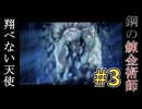 Part.3｜見て楽しもう！「鋼の錬金術師～翔べない天使」