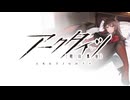 【アークタイツ】危機契約#2「潮曦」 イベリア「不朽の広間」 評価値635