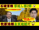 【石破首相】手のひら返し第2弾！「リニアはやっぱり必要だな」【牧原法相】全員逮捕だ！左翼は工作員だ！う～ん、間違ったことは言ってない